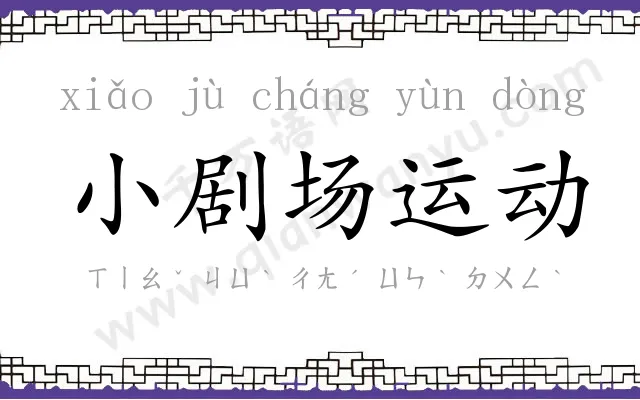 小剧场运动 小剧场运动