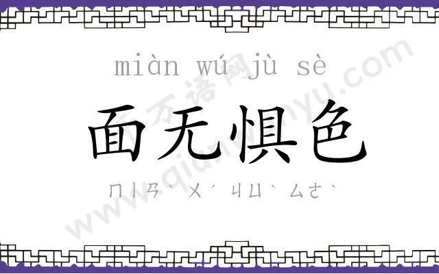 面无惧色 面无惧色