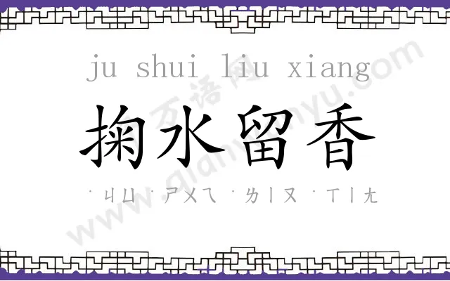 掬水留香 掬水留香