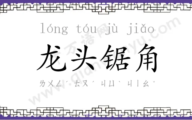 龙头锯角 龙头锯角