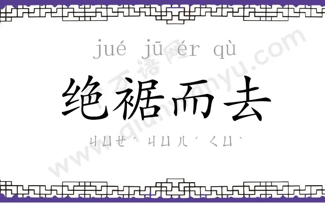 绝裾而去 绝裾而去