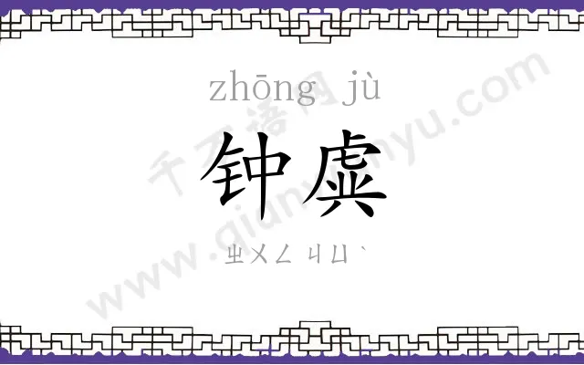 钟虡 钟虡