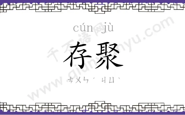 存聚