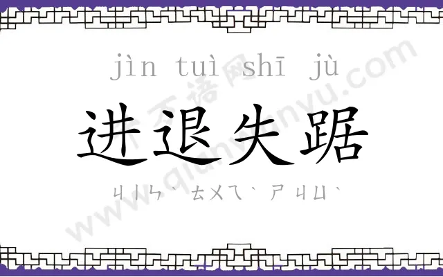 进退失踞 进退失踞