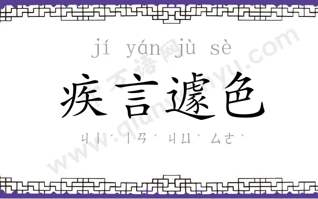 疾言遽色 疾言遽色