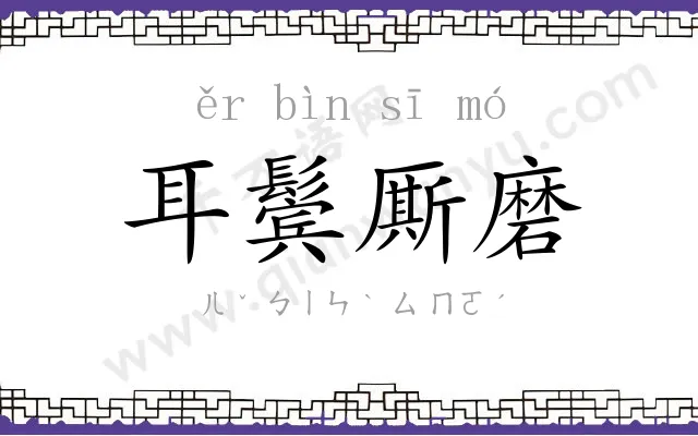 耳鬓厮磨 耳鬓厮磨