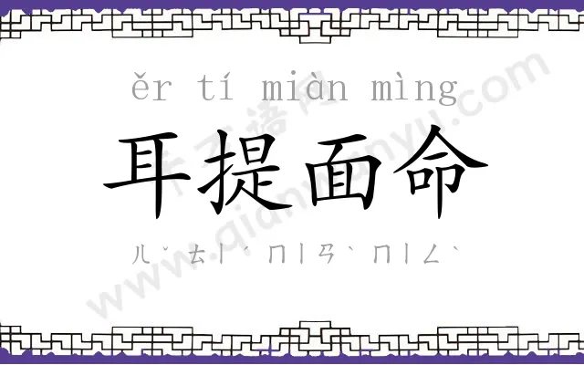 耳提面命 耳提面命