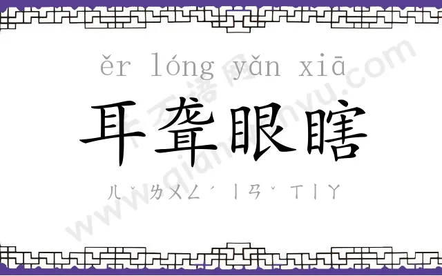 耳聋眼瞎 耳聋眼瞎