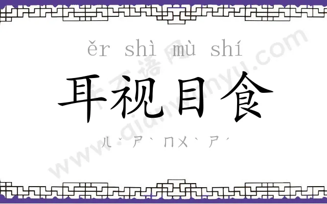 耳视目食 耳视目食