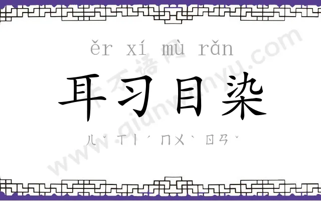 耳习目染 耳习目染