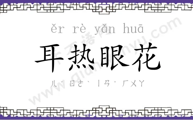 耳热眼花 耳热眼花