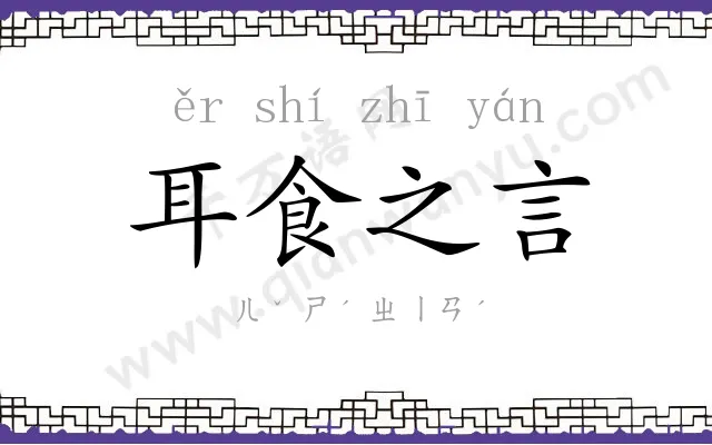 耳食之言 耳食之言