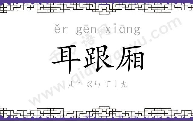 耳跟厢 耳跟厢