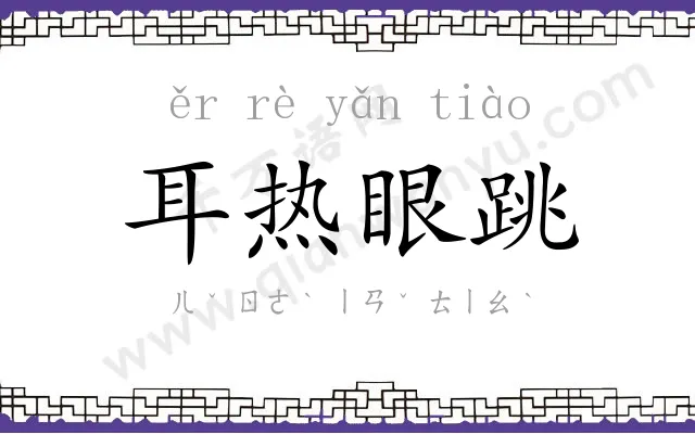 耳热眼跳 耳热眼跳