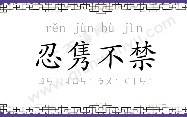 忍隽不禁 忍隽不禁