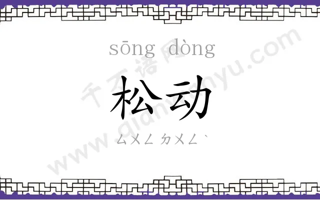 松动 松动