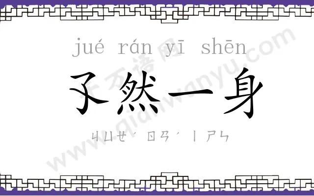 孓然一身 孓然一身