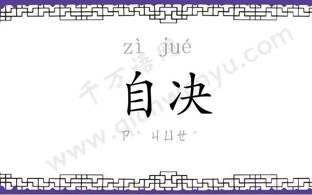 自决 自决