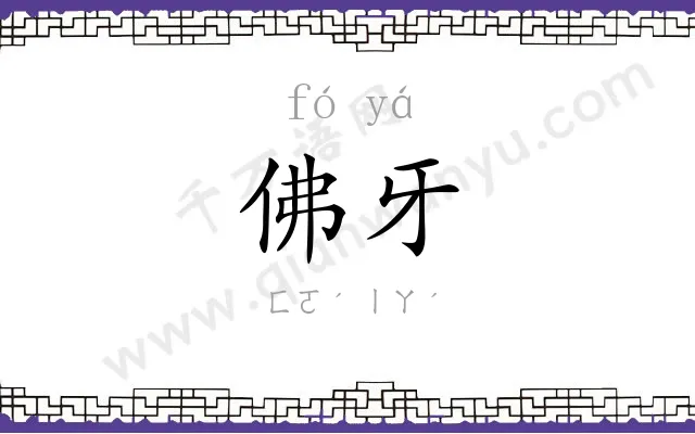 佛牙 佛牙