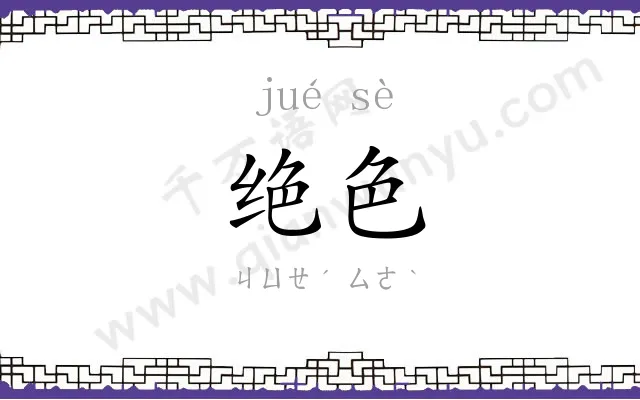 绝色 绝色