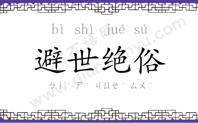 避世绝俗 避世绝俗