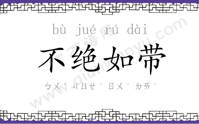 不绝如带 不绝如带