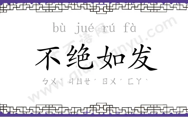 不绝如发 不绝如发