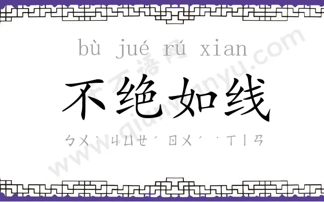 不绝如线 不绝如线
