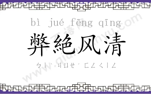 弊絶风清 弊絶风清