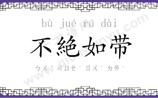 不絶如带 不絶如带