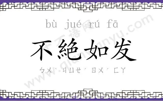 不絶如发 不絶如发