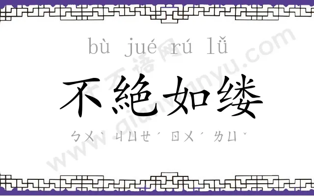 不絶如缕 不絶如缕
