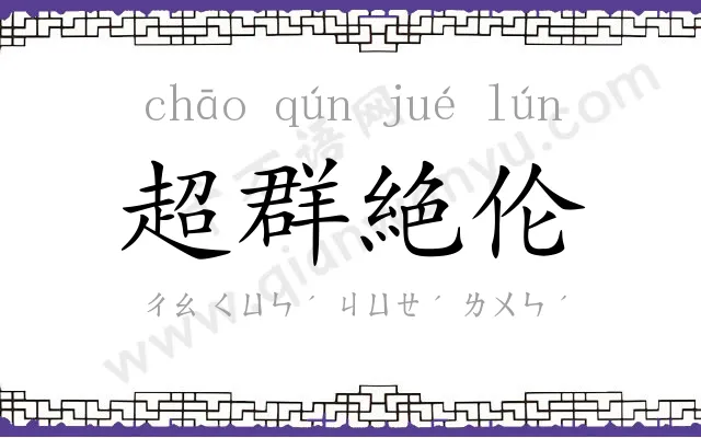 超群絶伦 超群絶伦