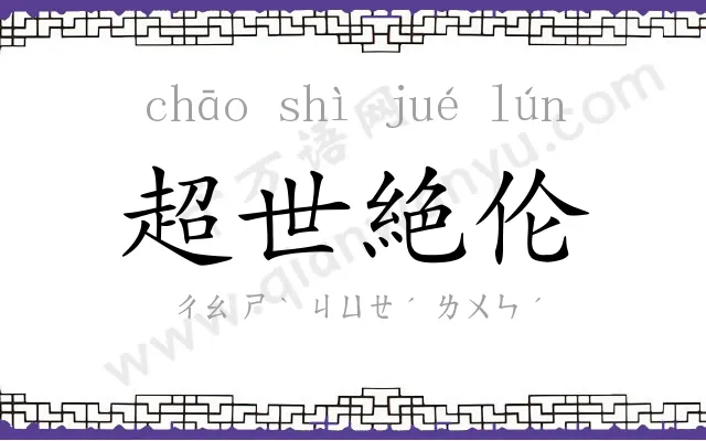 超世絶伦 超世絶伦