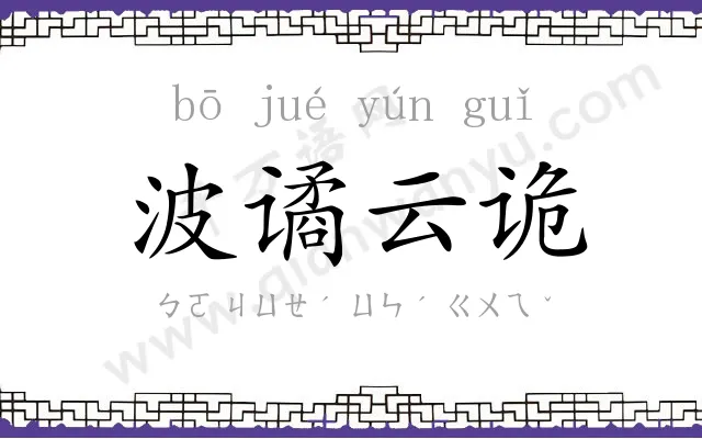 波谲云诡 波谲云诡