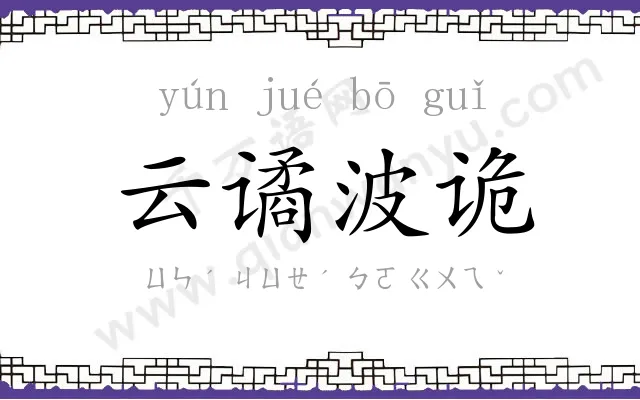 云谲波诡 云谲波诡