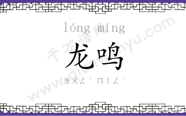 龙鸣
