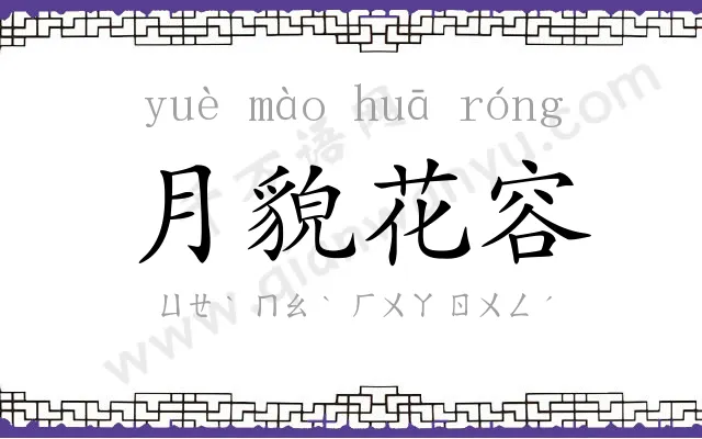 月貌花容 月貌花容