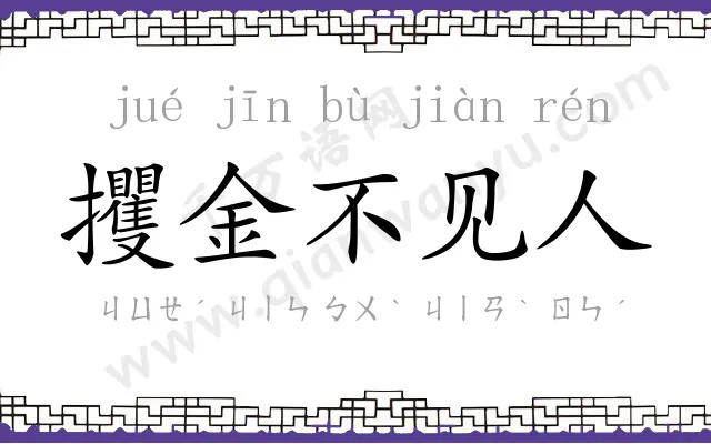 攫金不见人 攫金不见人