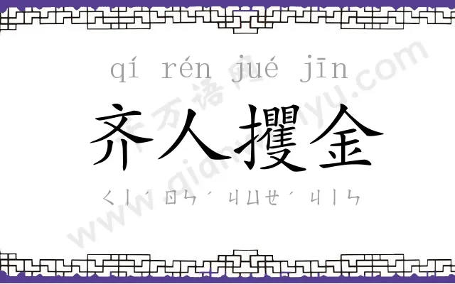 齐人攫金 齐人攫金