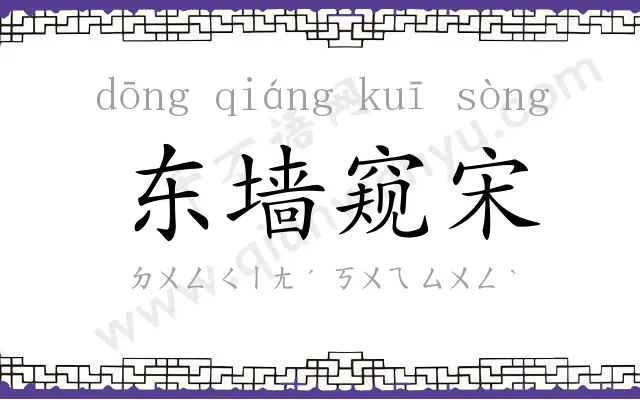 东墙窥宋 东墙窥宋