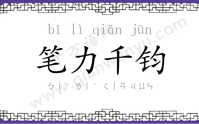 笔力千钧 笔力千钧