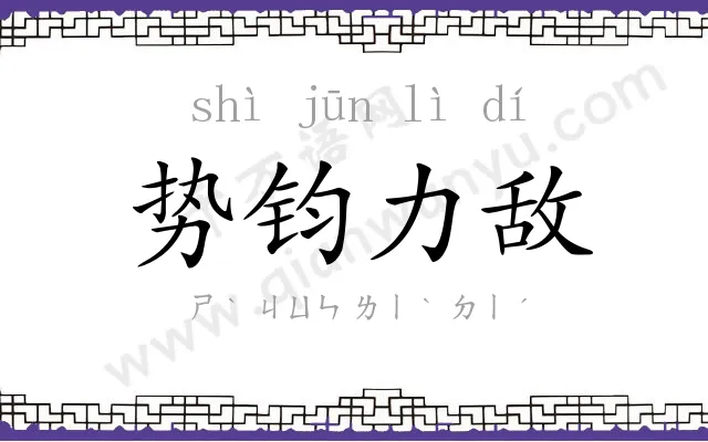 势钧力敌 势钧力敌