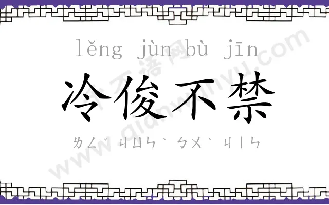 冷俊不禁 冷俊不禁