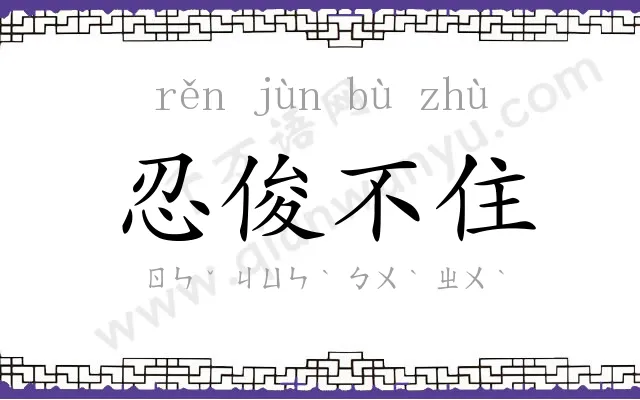 忍俊不住 忍俊不住