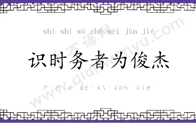识时务者为俊杰 识时务者为俊杰