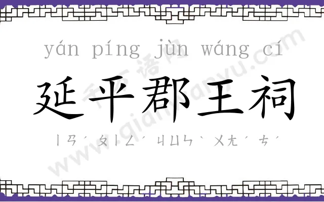 延平郡王祠 延平郡王祠