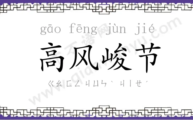 高风峻节 高风峻节
