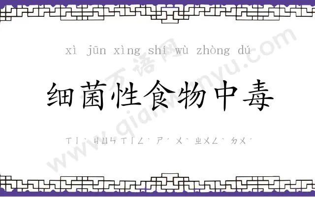 细菌性食物中毒 细菌性食物中毒