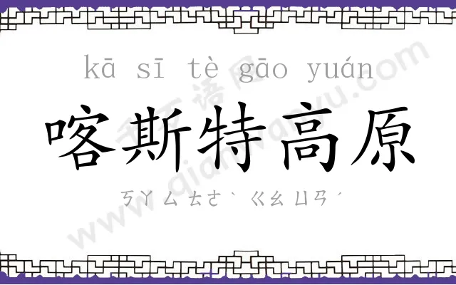 喀斯特高原 喀斯特高原